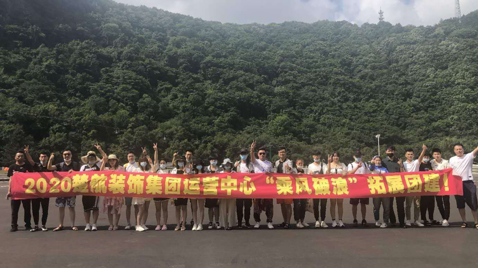 美女搞BB2020楚航装饰集团运营中心“乘风破浪” 拓展团建